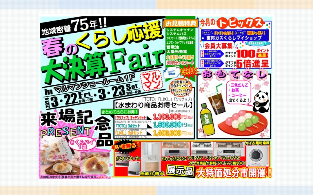 『春のくらし応援　大決算Fair』のご案内