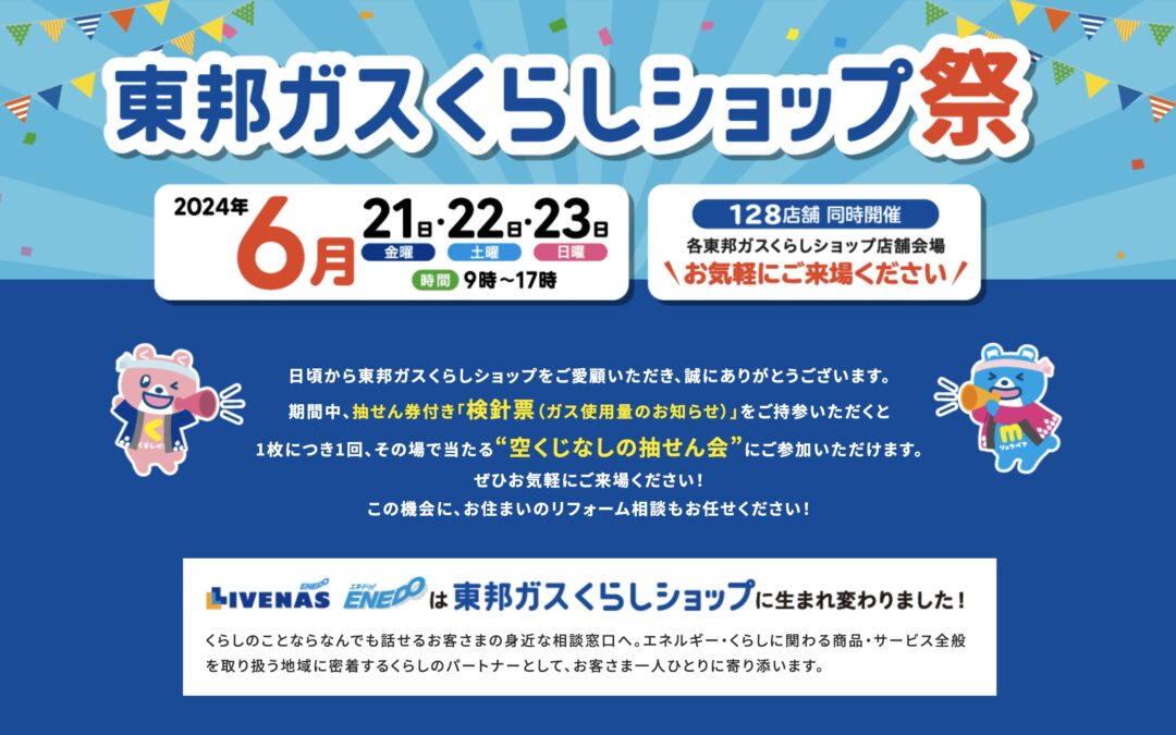 6月21日22日23日『東邦ガスくらしショップ祭』開催します