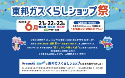 6月21日22日23日『東邦ガスくらしショップ祭』開催します