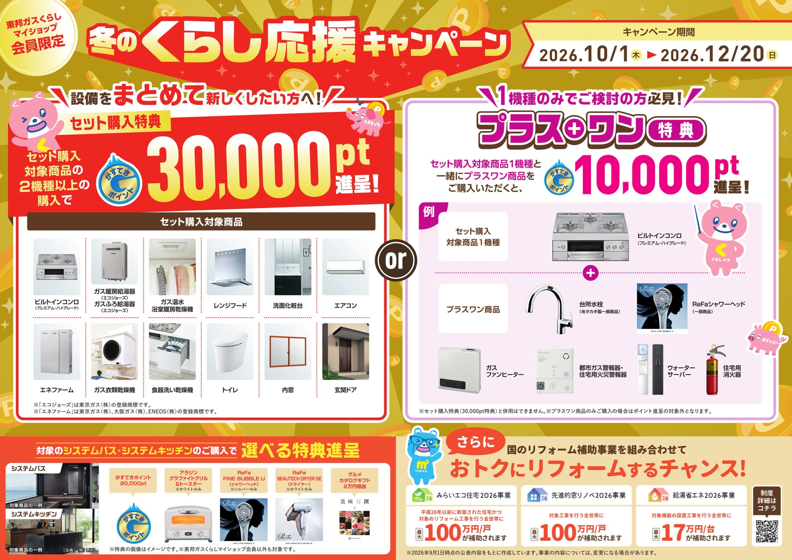 冬のくらし応援キャンペーンチラシ
