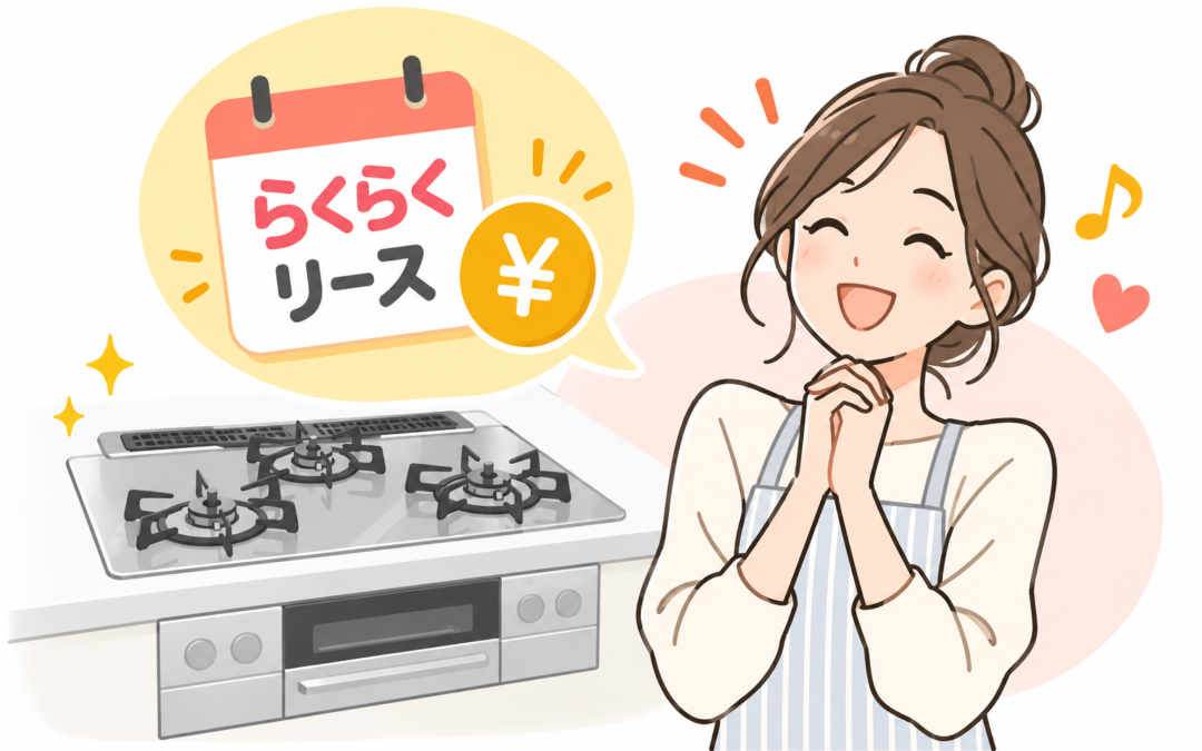 ガス機器は“買う”だけじゃない！月々払いで使える「らくらくリース」とは？