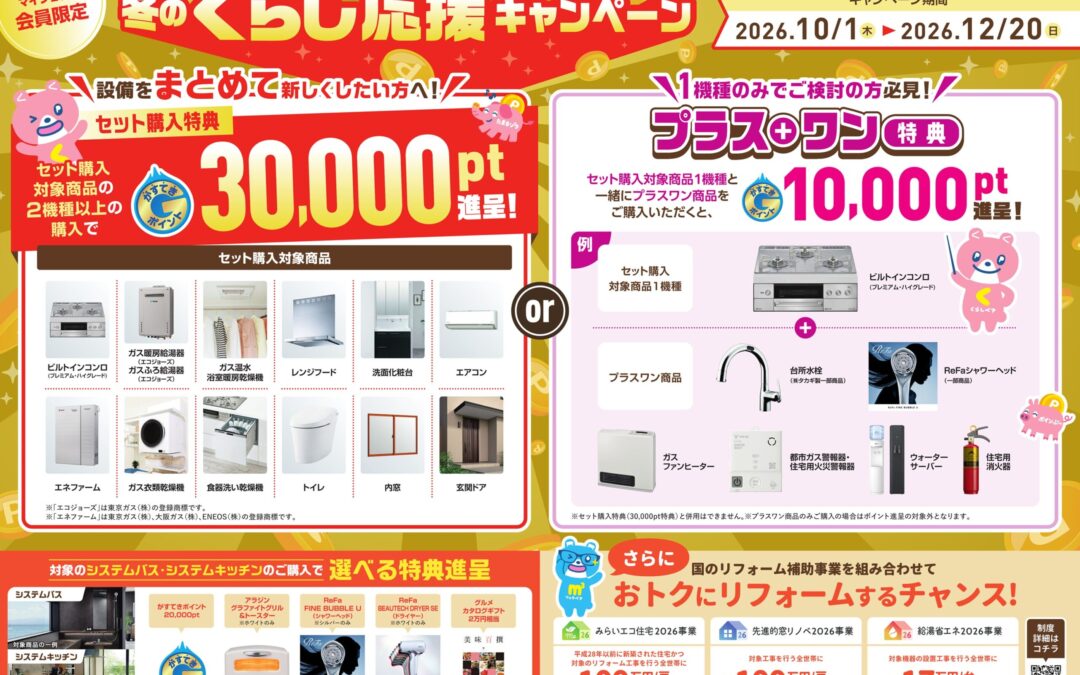 冬のくらし応援キャンペーン！！🎁